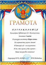 Грамота за победу в конкурсе-выставке "Дары осени"