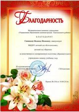 Благодарность за качественную и своевременную подготовку образовательного учреждения к новому учебному году