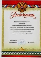 Благодарность за сплоченность и единство организации