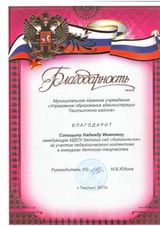 Благодарность за участие педагогического коллектива в конкурсах детского творчества