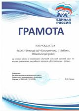 Грамота за второе место в номинации "Лучший сельский детский сад"