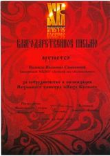 Благодарственное письмо за сотрудничество в организации Пасхального конкурса "Пасха Красная"